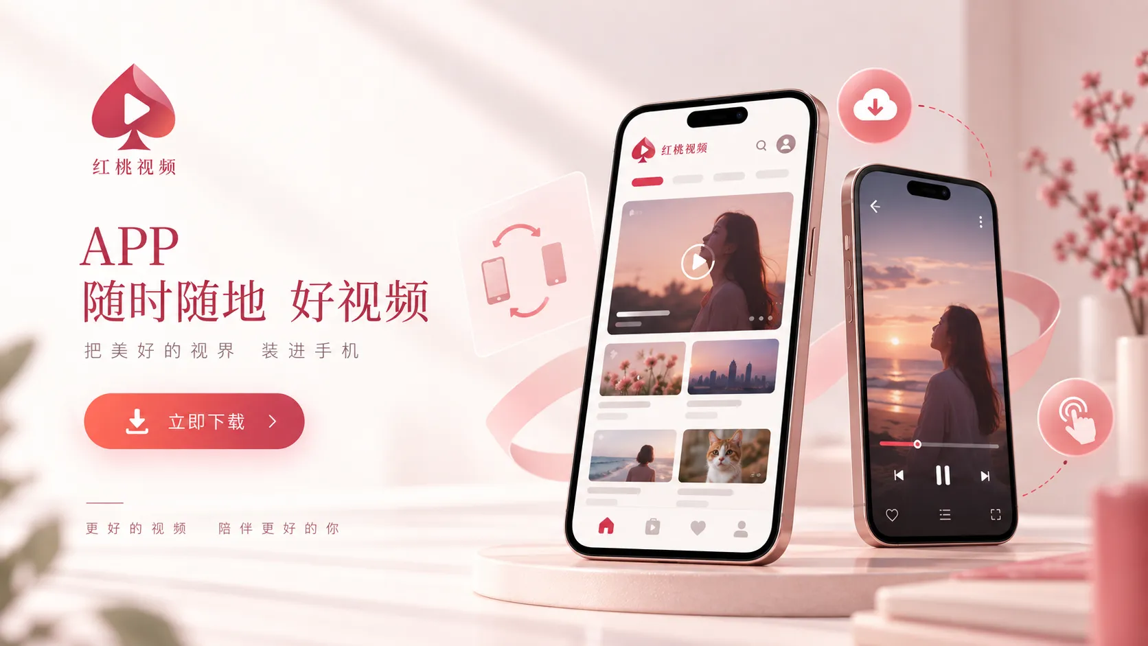 红桃视频官网网页版与APP访问路径专题
